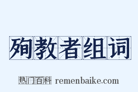 殉教者组词是什么意思的图片